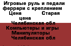 Игровые руль и педали феррари с креплением › Цена ­ 1 200 › Старая цена ­ 1 500 - Челябинская обл. Компьютеры и игры » Манипуляторы   . Челябинская обл.